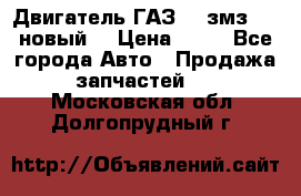 Двигатель ГАЗ 66 змз 513 новый  › Цена ­ 10 - Все города Авто » Продажа запчастей   . Московская обл.,Долгопрудный г.